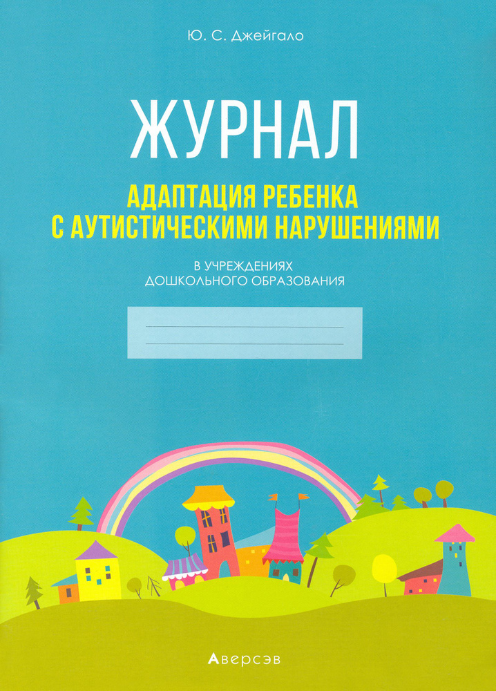 Адаптация ребенка с аутистическими нарушениями в учреждениях дошкольного образования. Журнал | Джейгало #1