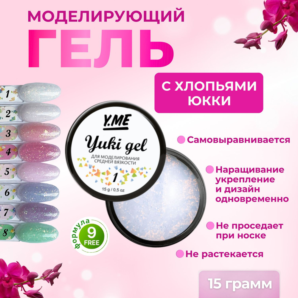 Y.ME Гель моделирующий Yuki Gel 01 (белый) 15 мл / с хлопьями юкки, для наращивания и укрепления ногтей #1