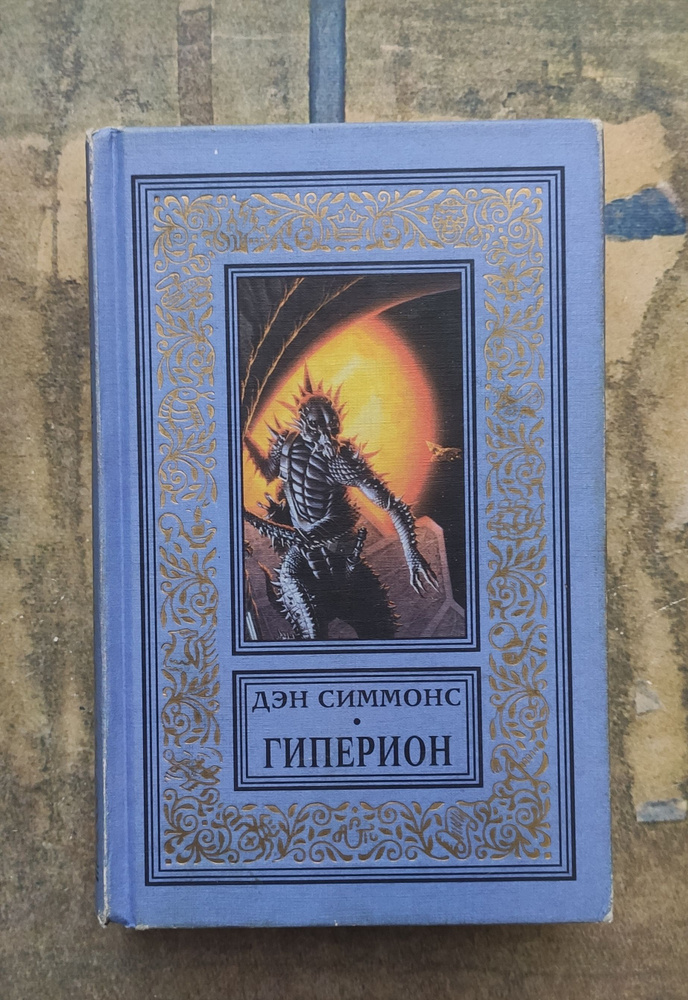 Гиперион. | Симмонс Дэн - купить с доставкой по выгодным ценам в ...