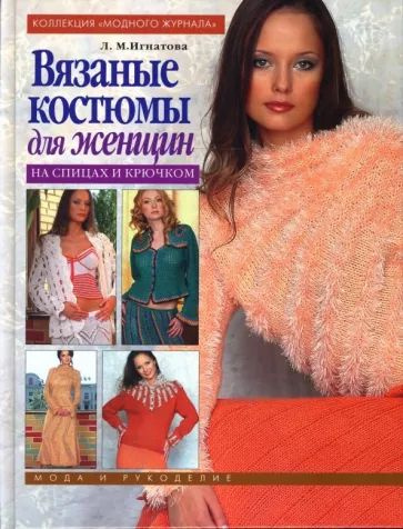 Вязаные костюмы для женщин. На спицах и крючком (книга 1) | Игнатова Л. А.  #1