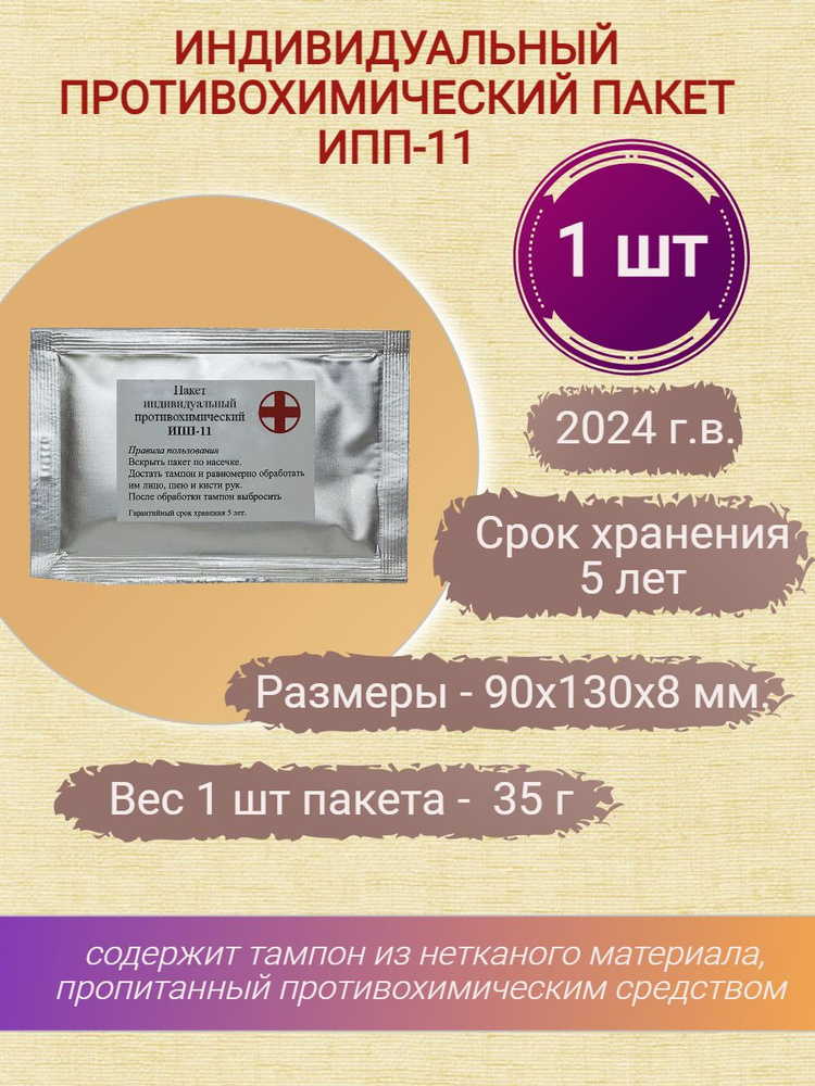 Индивидуальный противохимический пакет ИПП-11 - купить с доставкой по ...