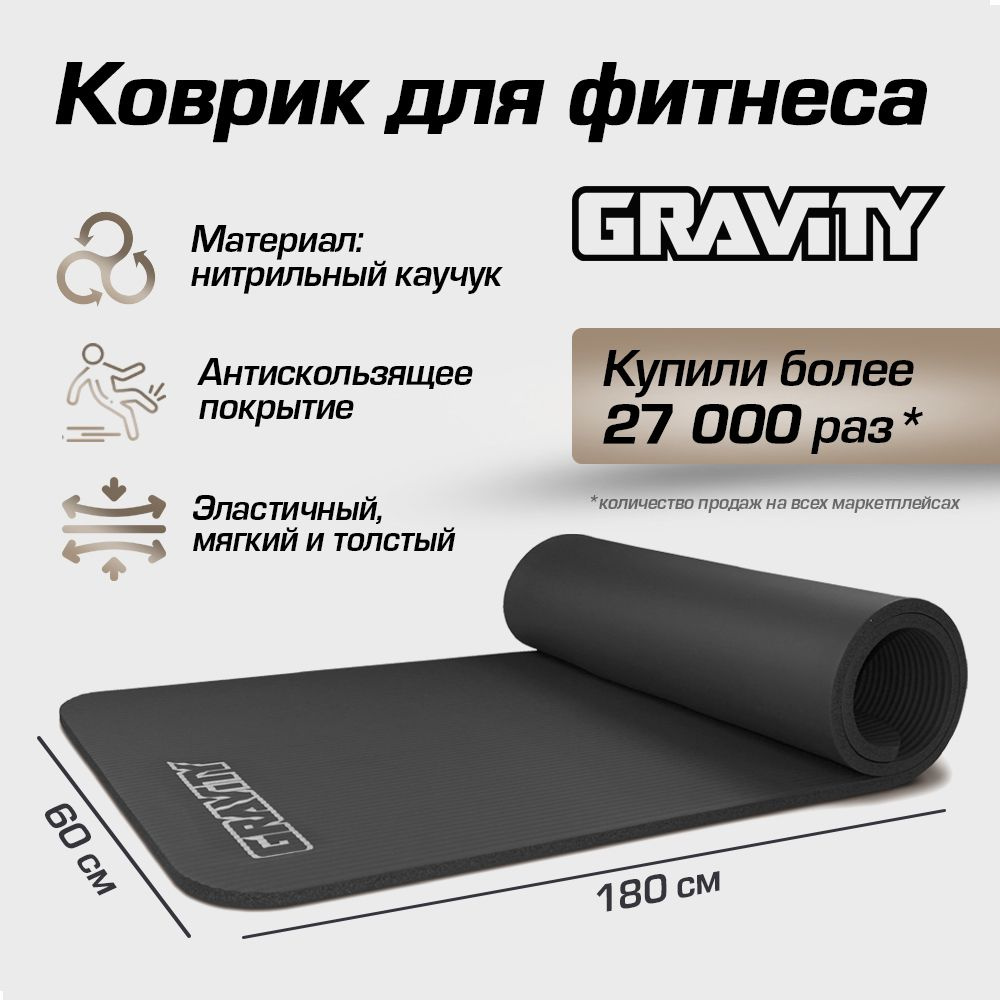 Коврик для йоги и фитнеса Gravity, NBR MAT, 180 - купить по доступным ценам  в интернет-магазине OZON (283340025)