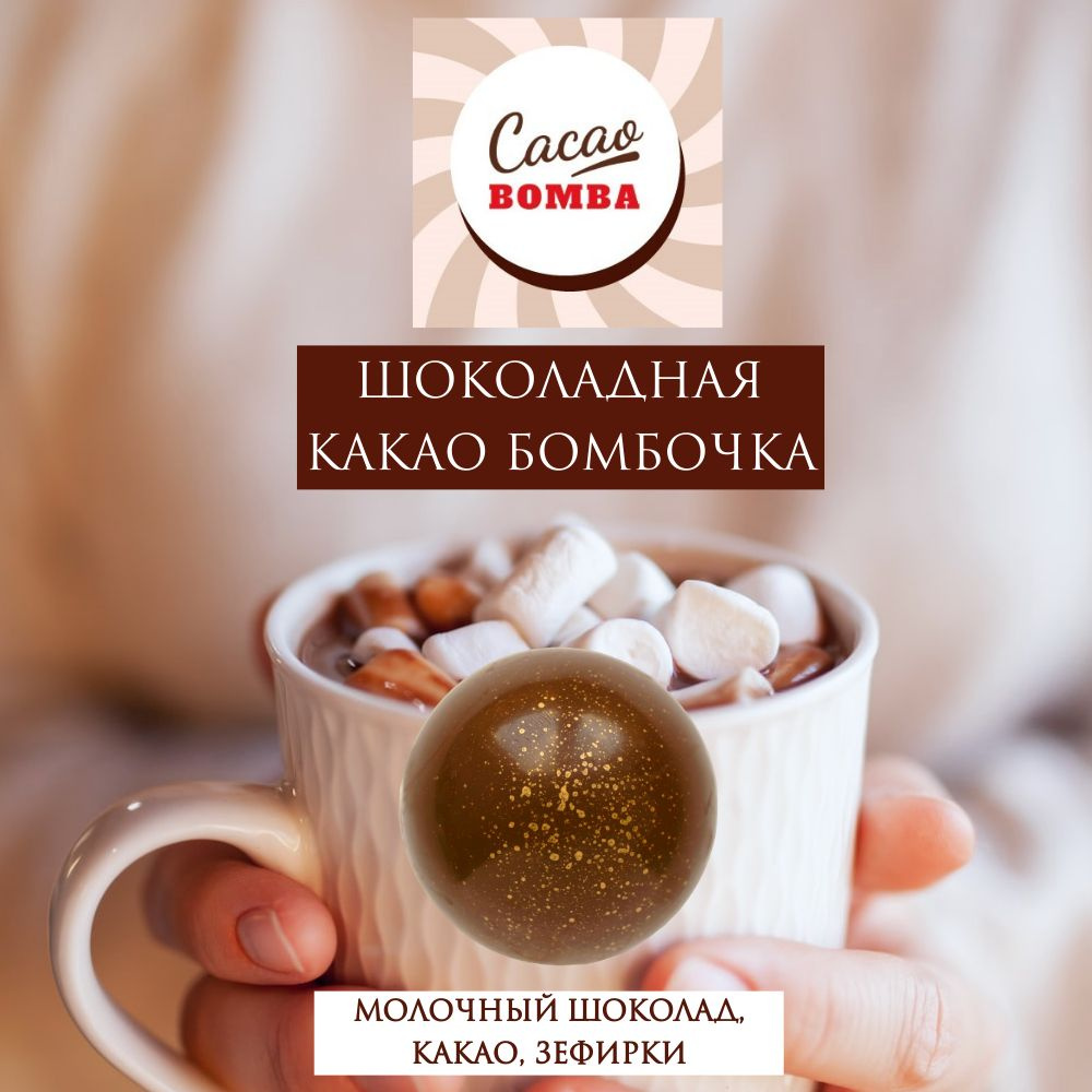 Шоколадная бомбочка CacaoBomba с маршмеллоу Молочный шоколад  #1