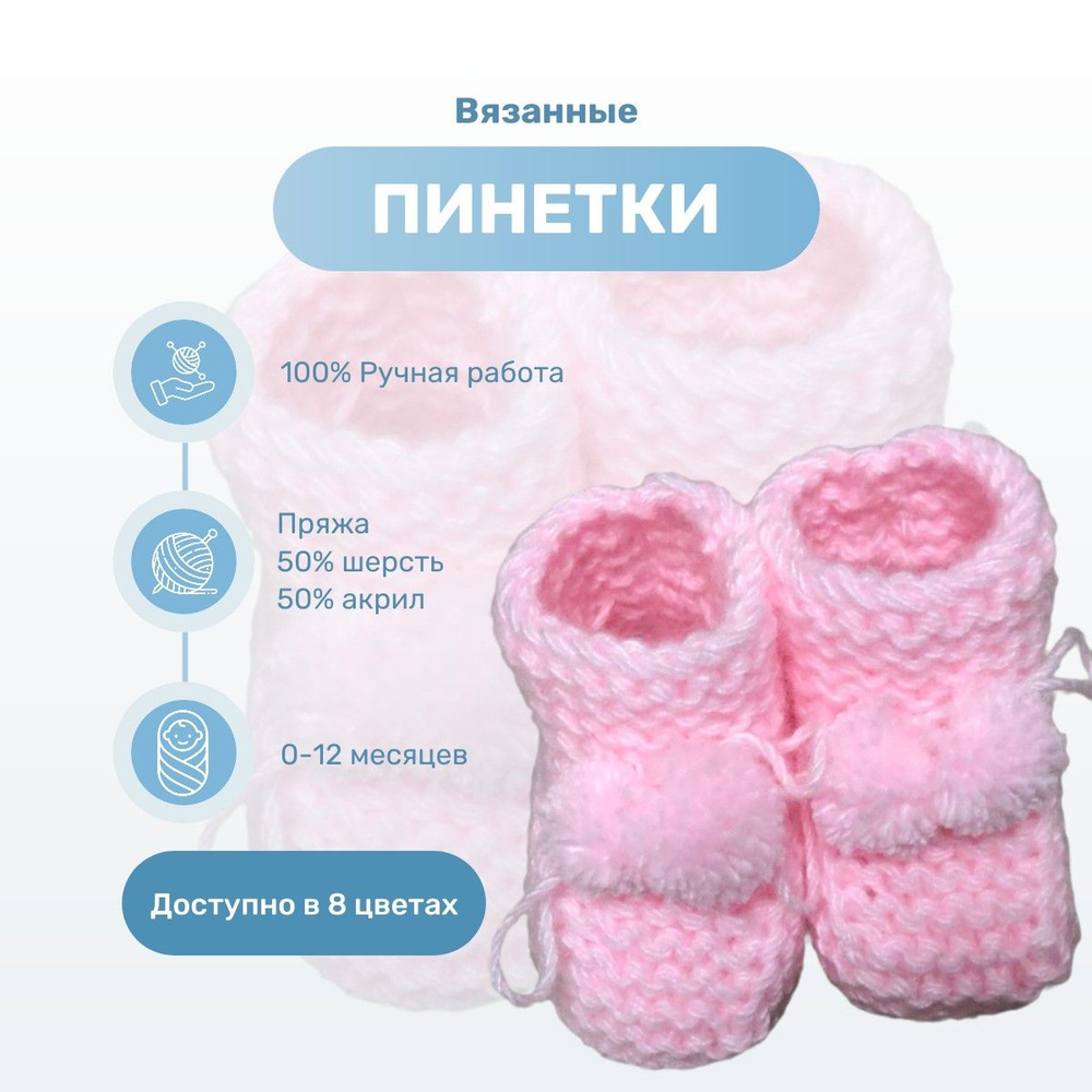 Пинетки #1