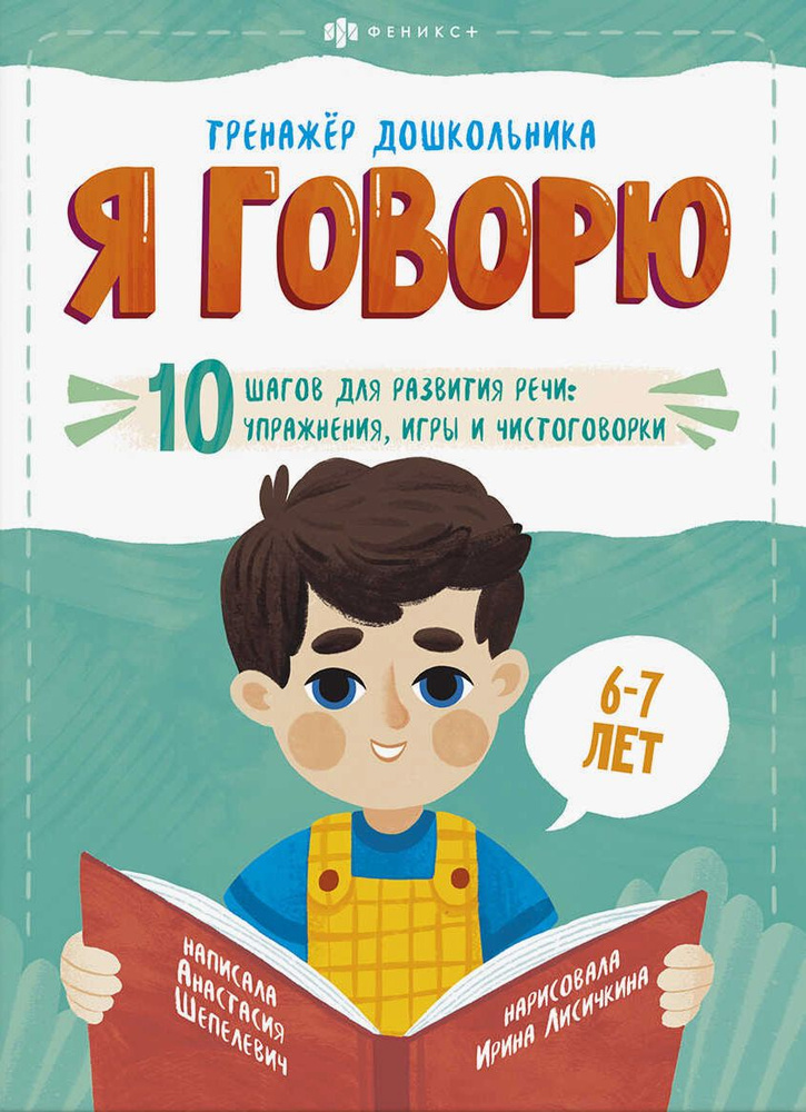 Я говорю. 10 шагов для развития речи: упражнения, игры и чистоговорки ...