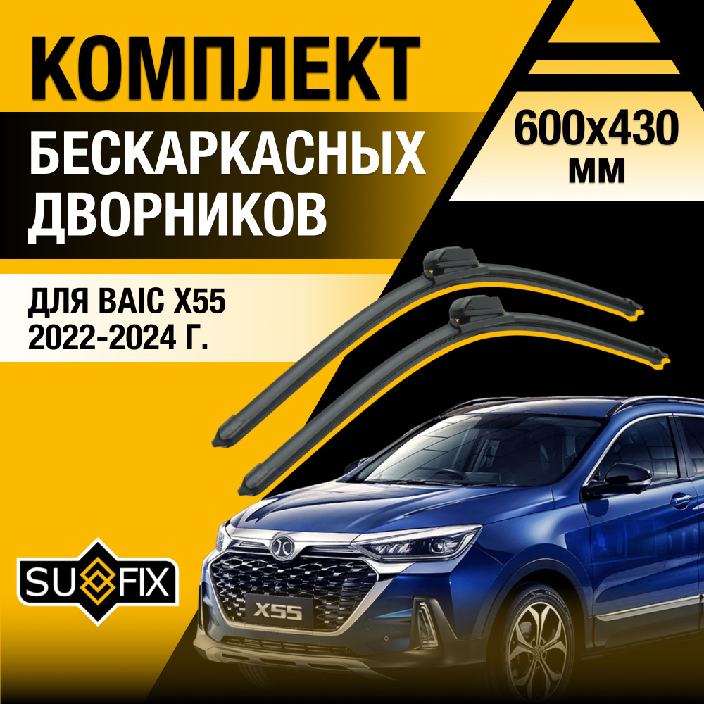 Щетки стеклоочистителя для BAIC X55 / 2022 2023 2024 / Комплект бескаркасных дворников 600 430 мм Байк #1