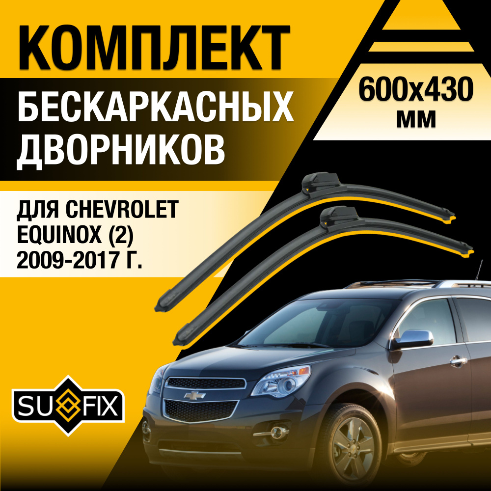 Дворники автомобильные для Chevrolet Equinox (2) / 2009 2010 2011 2012 2013 2014 2015 2016 2017 / Бескаркасные #1