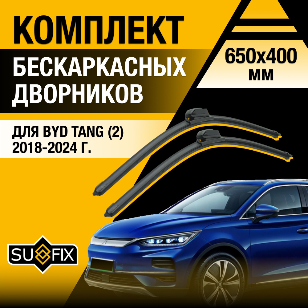 Щетки стеклоочистителя для BYD Tang / 2018 2019 2020 2021 2022 2023 2024 2025 / Комплект бескаркасных #1