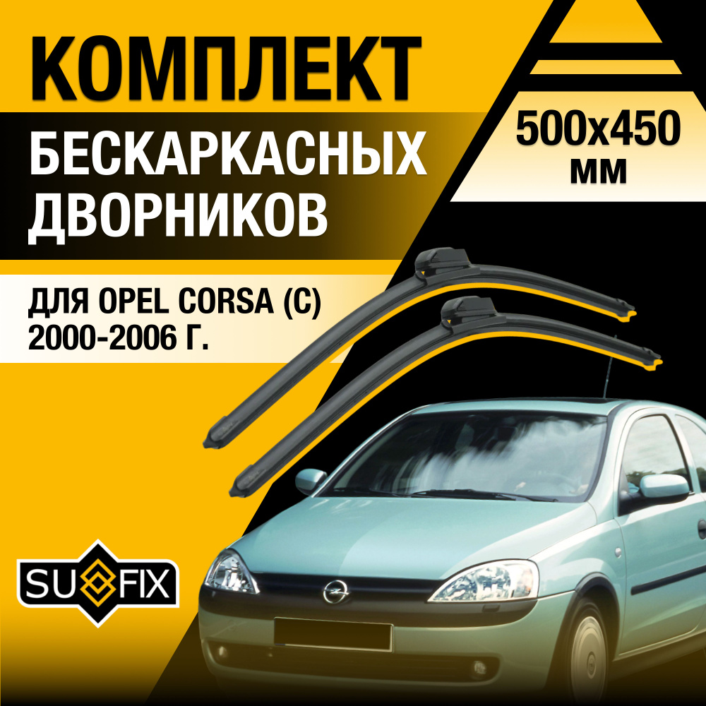 Дворники автомобильные для Opel Corsa C / 2000 2001 2002 2003 2004 2005 2006 / Бескаркасные щетки стеклоочистителя #1