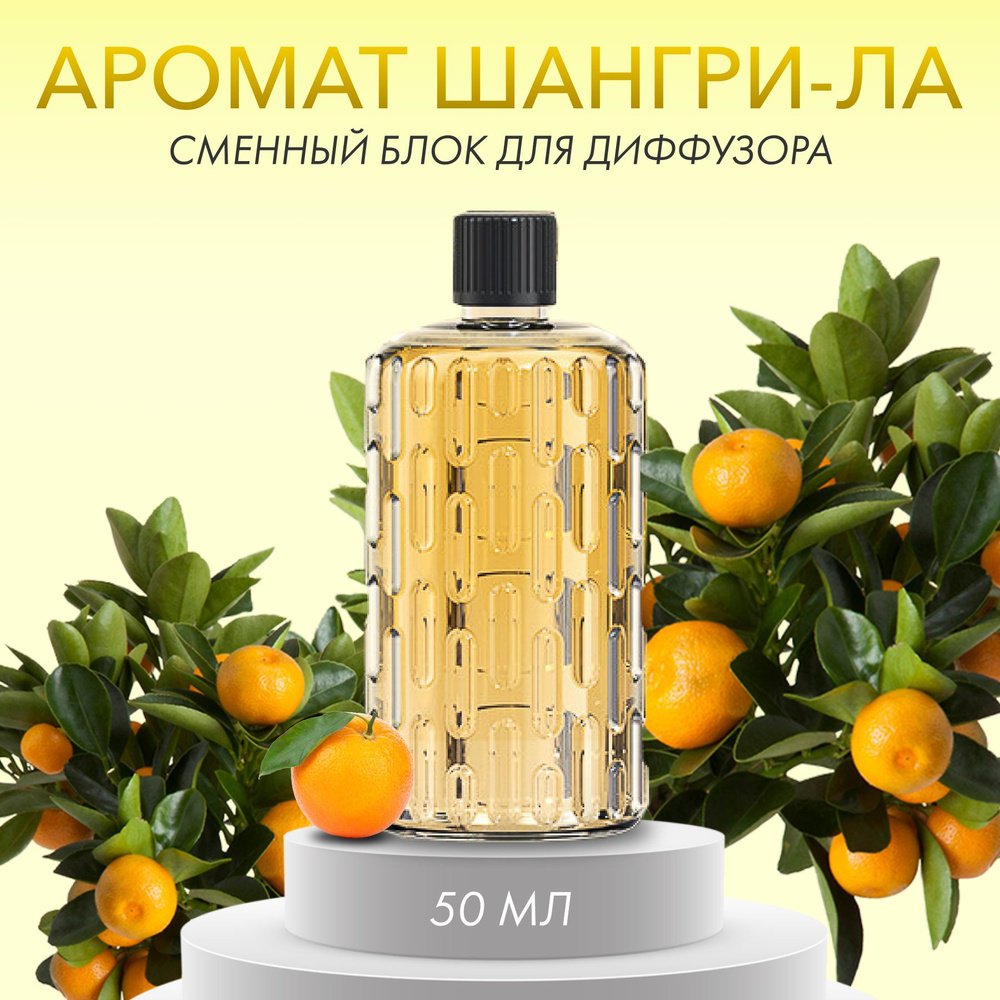 Ароматизатор для диффузора, освежитель воздуха /аромат для дома Shangri ...