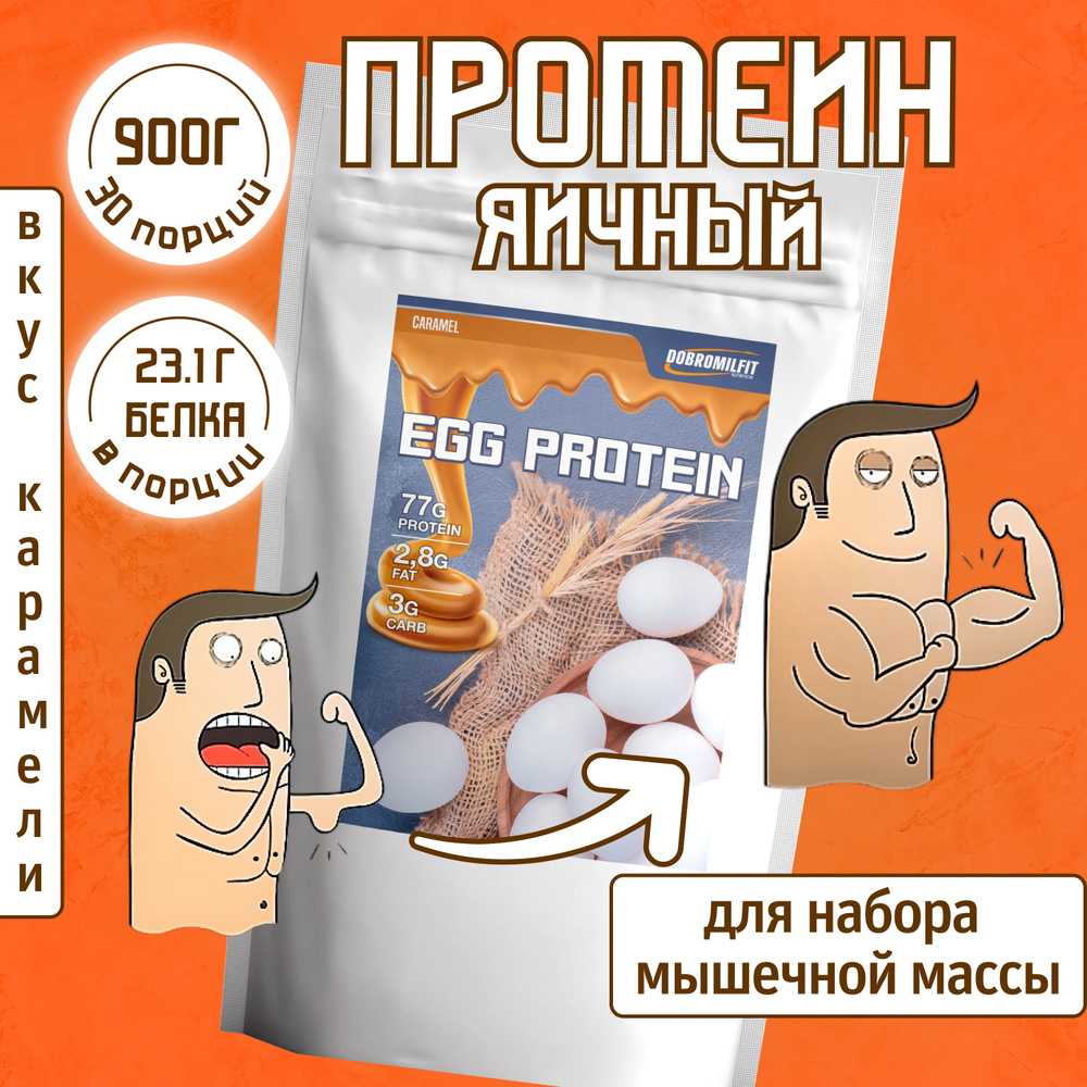 Протеин яичный (карамель), протеиновый коктейль для набора мышечной ...