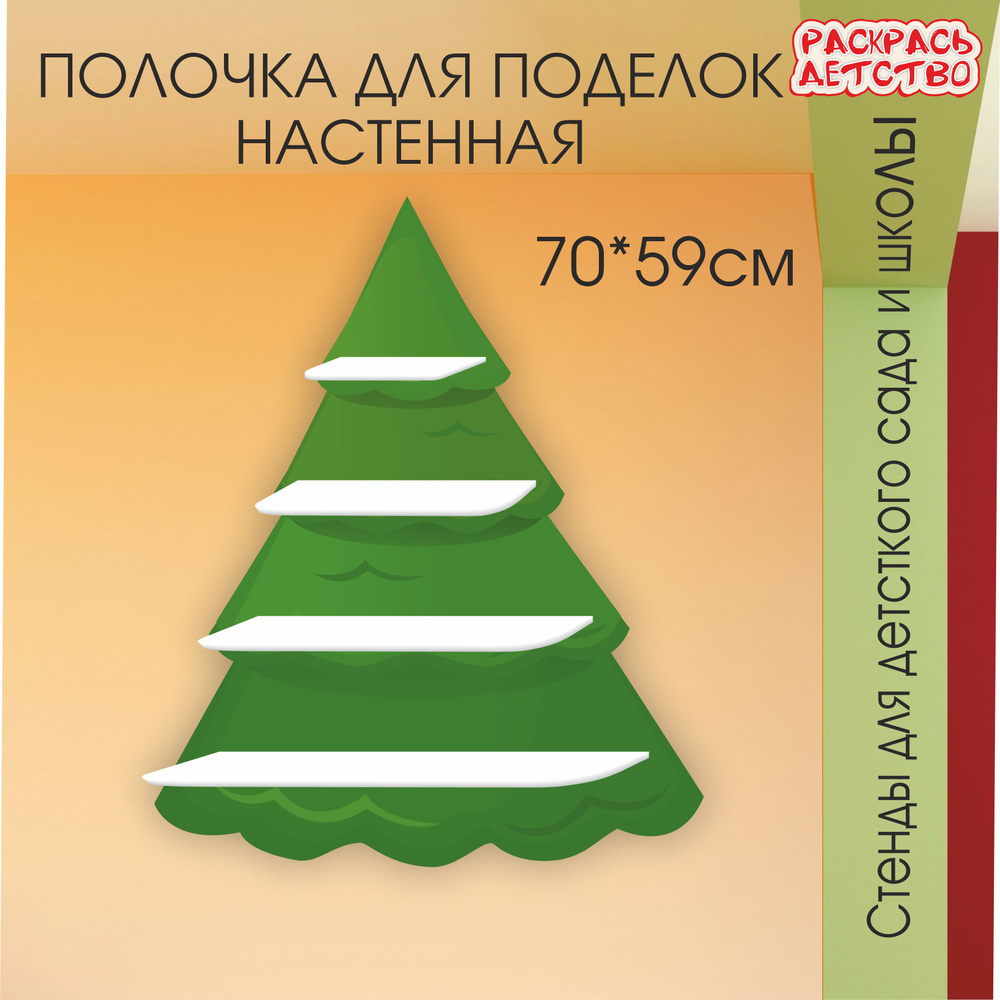 Полочка для лепки в детский сад Елочка 70х59см 4 полочки для поделок  настенная - купить с доставкой по выгодным ценам в интернет-магазине OZON  (1392719530)