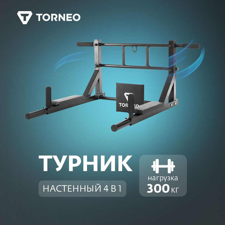 Турник Torneo Турник 4 в 1