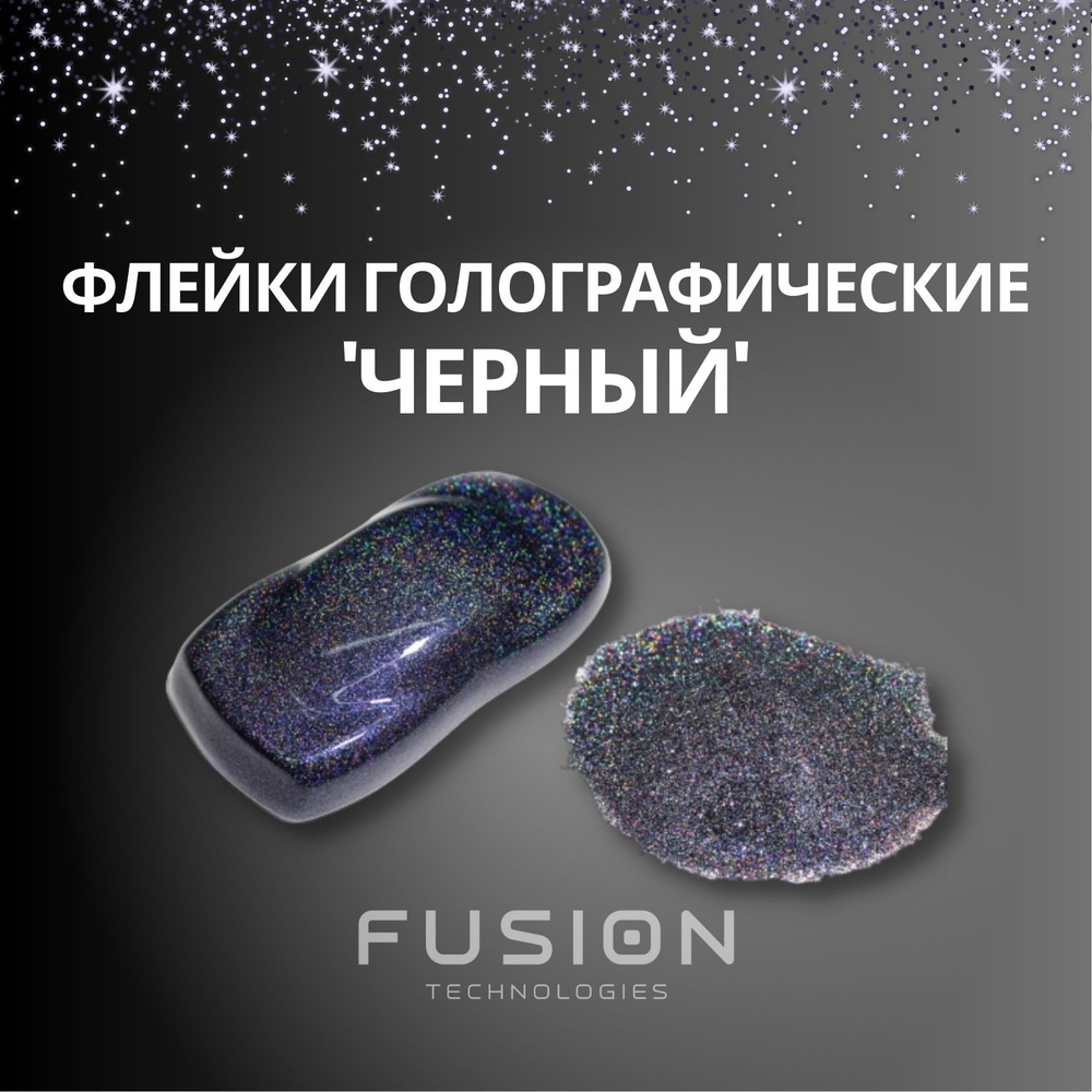 Fusion Technologies Глиттер/ 75 г. #1