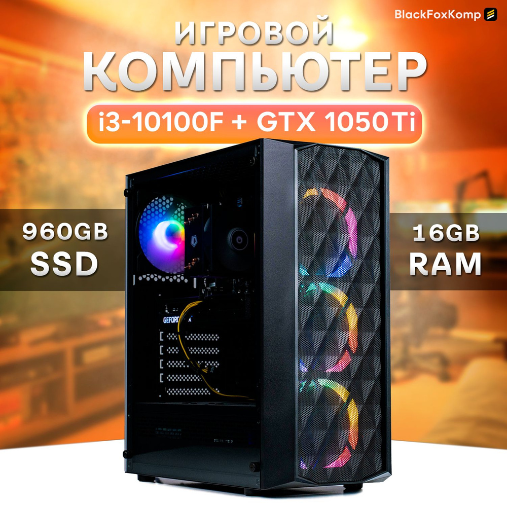 Купить компьютер BlackFoxKomp Компьютер LGA1200, по низкой цене: отзывы,  фото, характеристики в интернет-магазине Ozon (966682388)