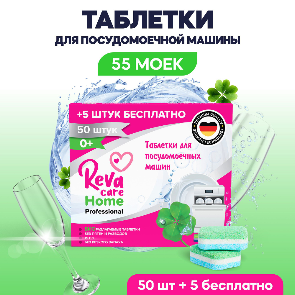 Таблетки для посудомоечных машин Reva Care эко биоразлагаемые, безопасны для детской посуды, 55 штук #1