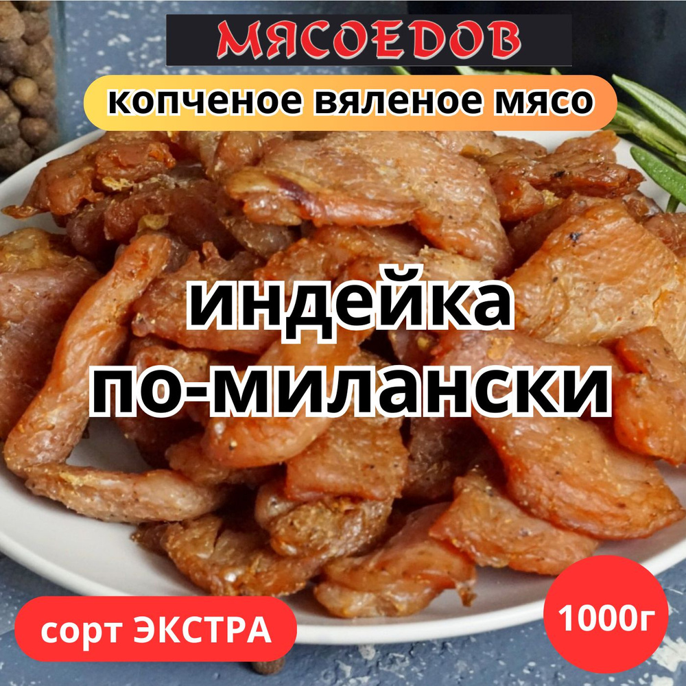 копченое вяленое мясо Мясоедов; индейка по-милански; карпаччо, полезный  перекус.