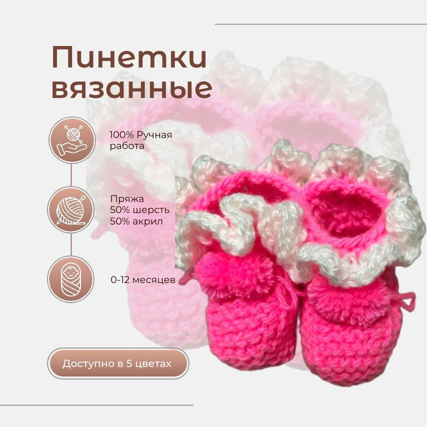 Пинетки #1