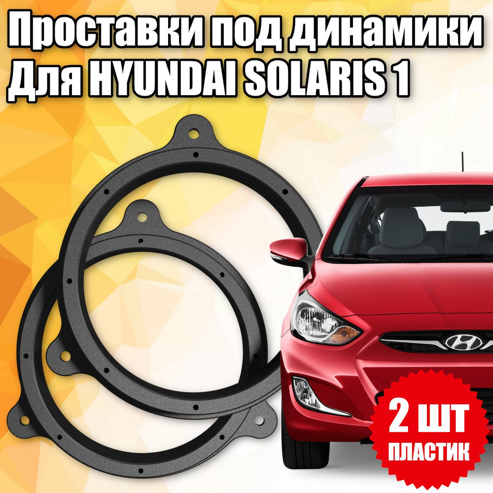 Проставки под динамики 16 см для Hyundai Solaris 1 купить на OZON по ...