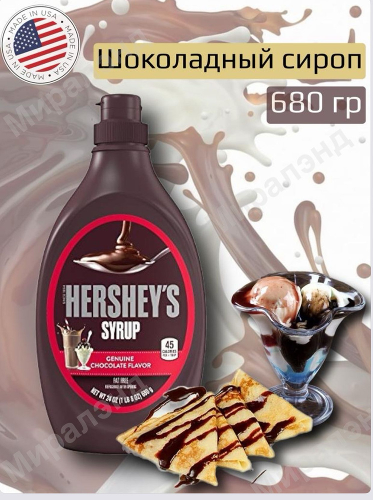 Сироп Hershey's шоколадный десертный, 680 мл - купить с доставкой по ...