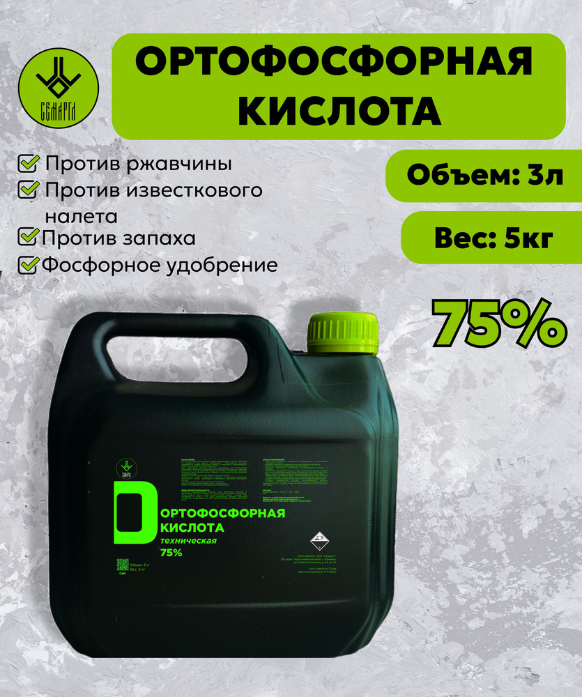 Ортофосфорная кислота 75% 3л (5кг) Против ржавчины, известкового налета -  купить с доставкой по выгодным ценам в интернет-магазине OZON (1555496677)