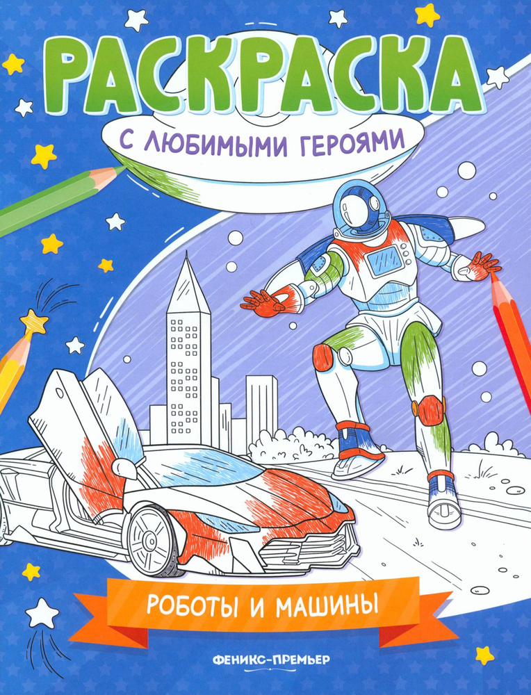 Роботы и машины. Книжка-раскраска #1