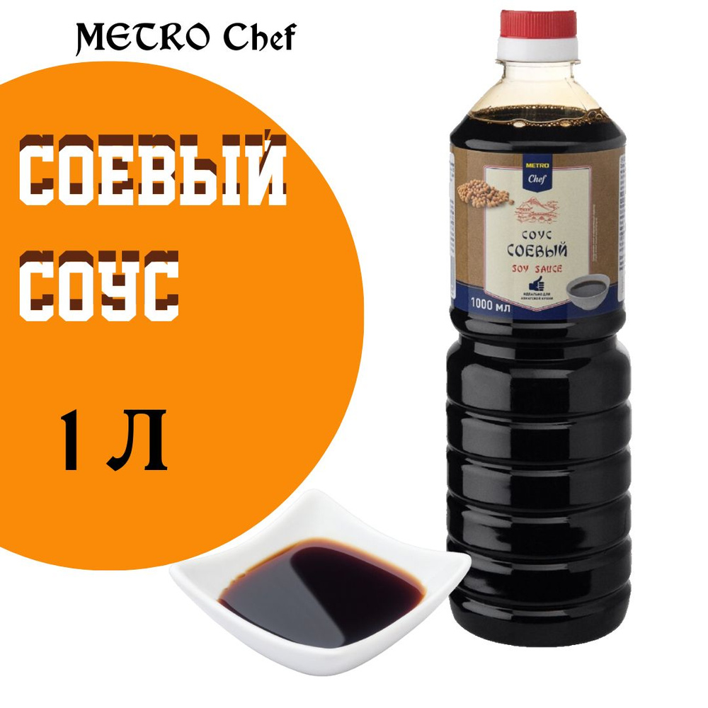 METRO Chef Соус соевый, 1л купить на OZON по низкой цене (1461707348)