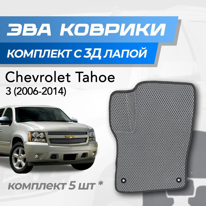 Eva коврики Chevrolet Tahoe 3 / Шевроле Тахо 3 (2006-2014) с 3D лапкой #1