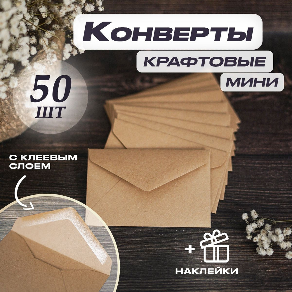 Конверты бумажные крафтовые 50 шт мини 11х7 см - купить с доставкой по ...