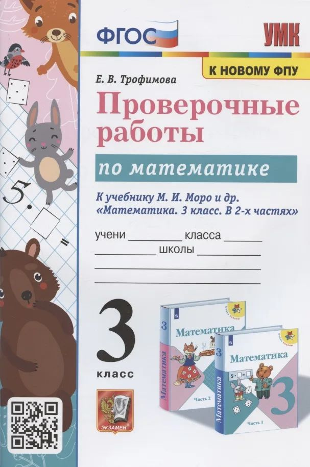 Трофимова Е.В. Проверочные Работы по Математике. 3 Класс. МОРО. ФГОС (к ...