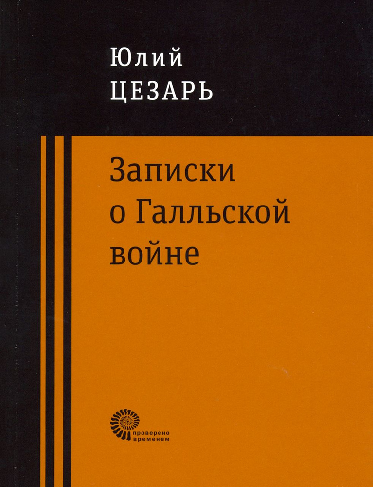 Записки о Галльской войне | Цезарь Гай Юлий #1