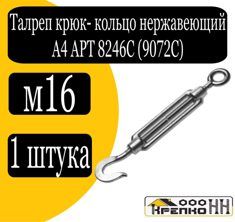 Талреп крюк-кольцо нерж. А4 АРТ 8246С (9072С) м16 #1