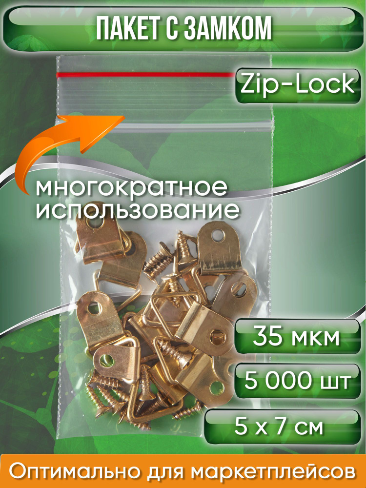 Пакет с замком Zip-Lock (Зип лок), 5х7 см, 35 мкм, 5000 шт. #1