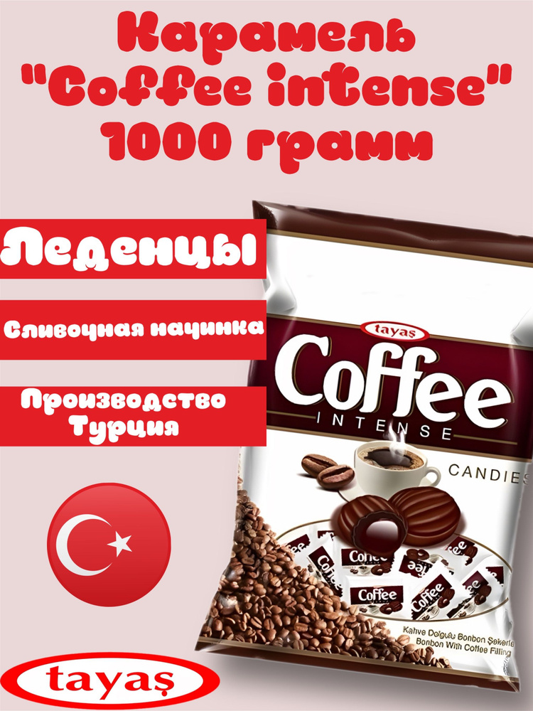 Карамель леденцовая, "COFFEE INTENSE", c кофейной начинкой, 1000 грамм.  #1