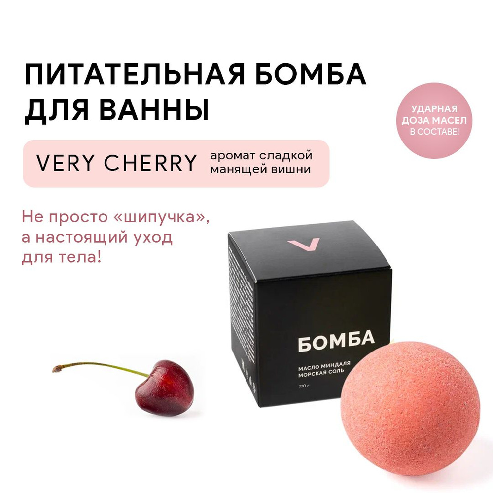 VARKA/Бомбочка для ванны с маслом миндаля/Аромат "VERY CHERRY"/Питает и смягчает кожу/110 г  #1