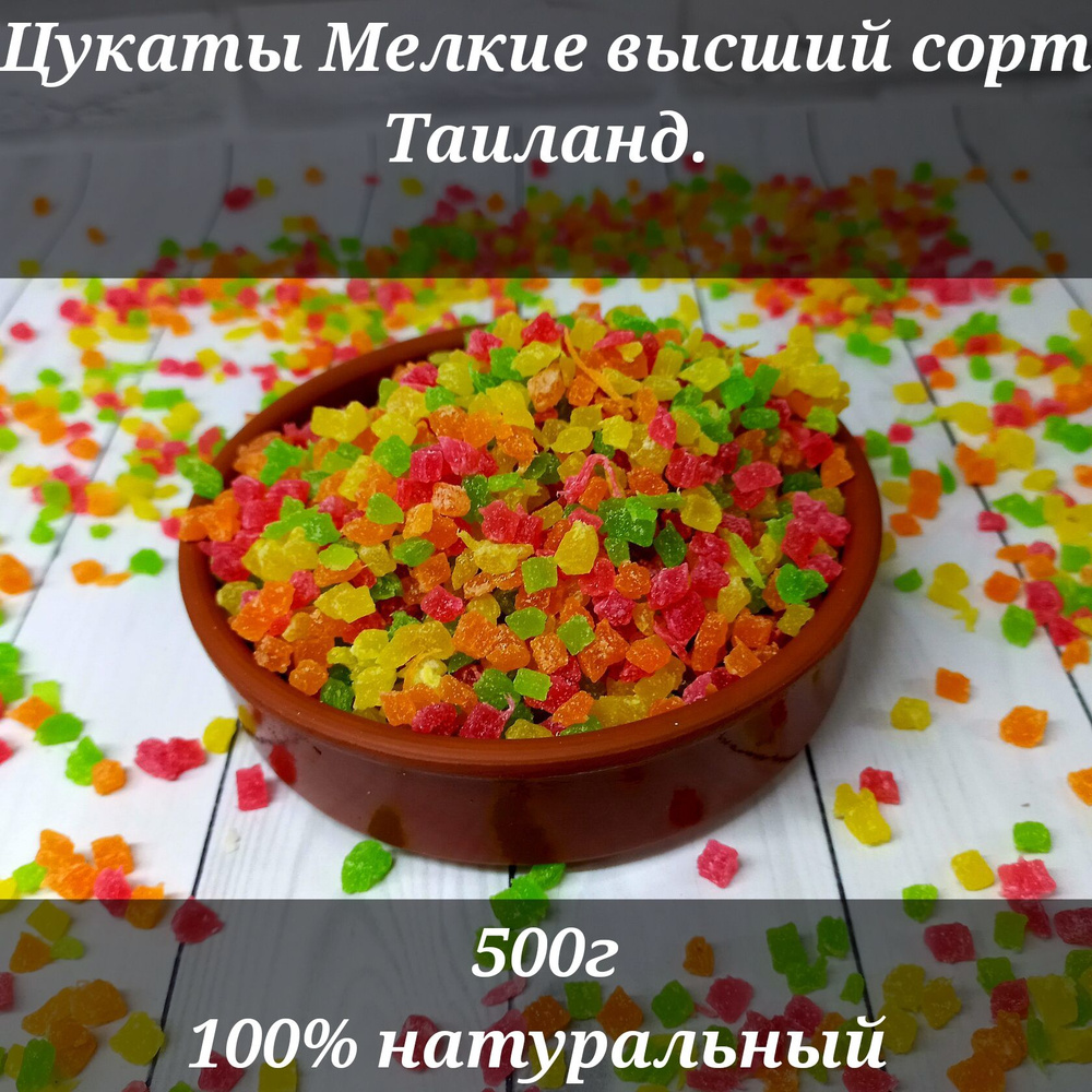 Цукаты Мелкие натуральный высший сорт 500г. #1