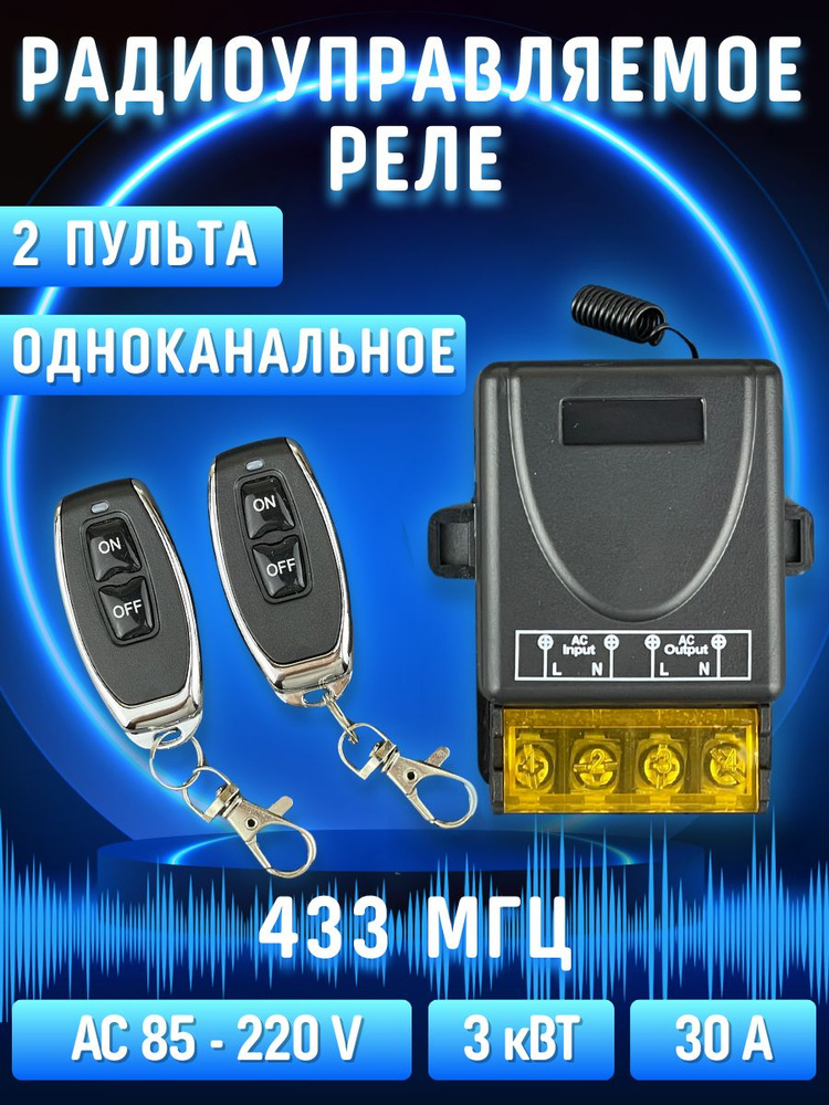 Беспроводной релейный переключатель, радиореле AC220V 3кВт 433МГц + 2 ...