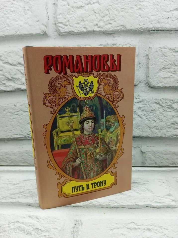 Путь к трону | Широкорад Александр Борисович - купить с доставкой по ...