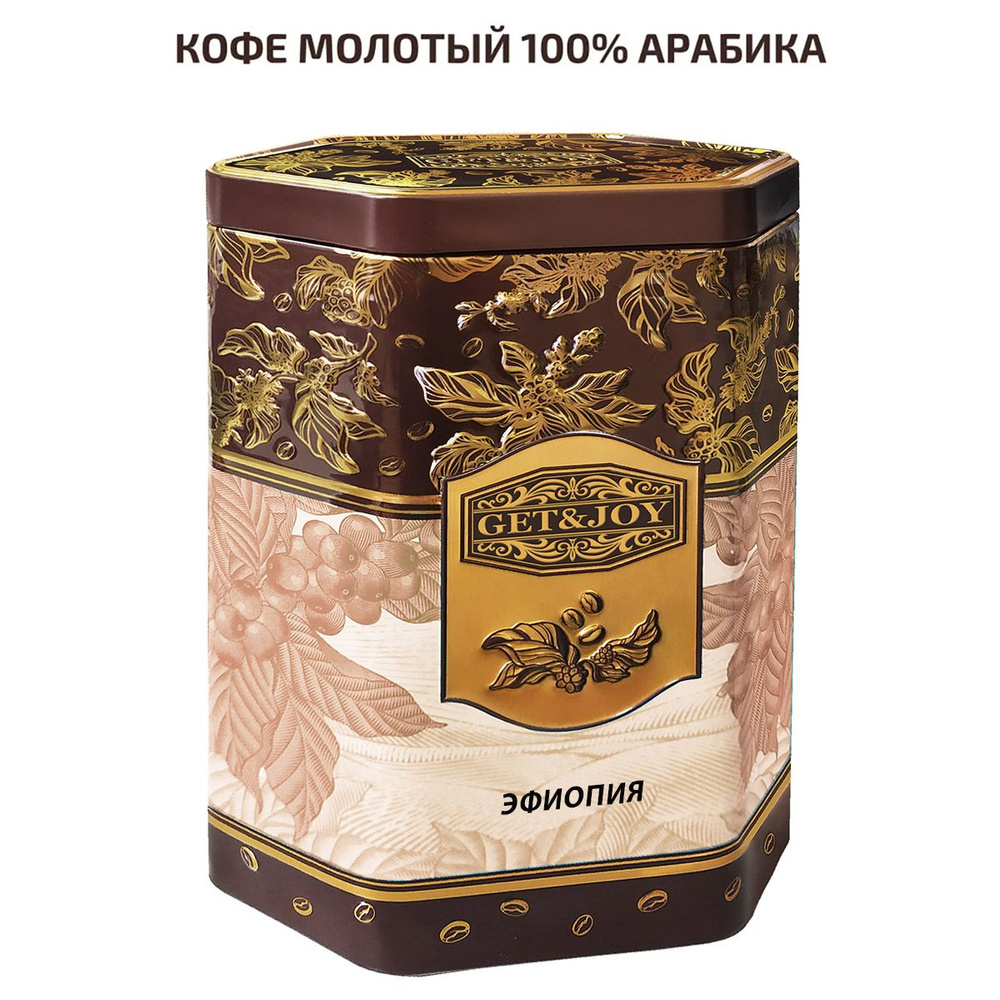 Кофе молотый 100% Арабика, GET&JOY ,Эфиопия 150 г в жестяной подарочной банке Ароматное настроение, бежевая #1