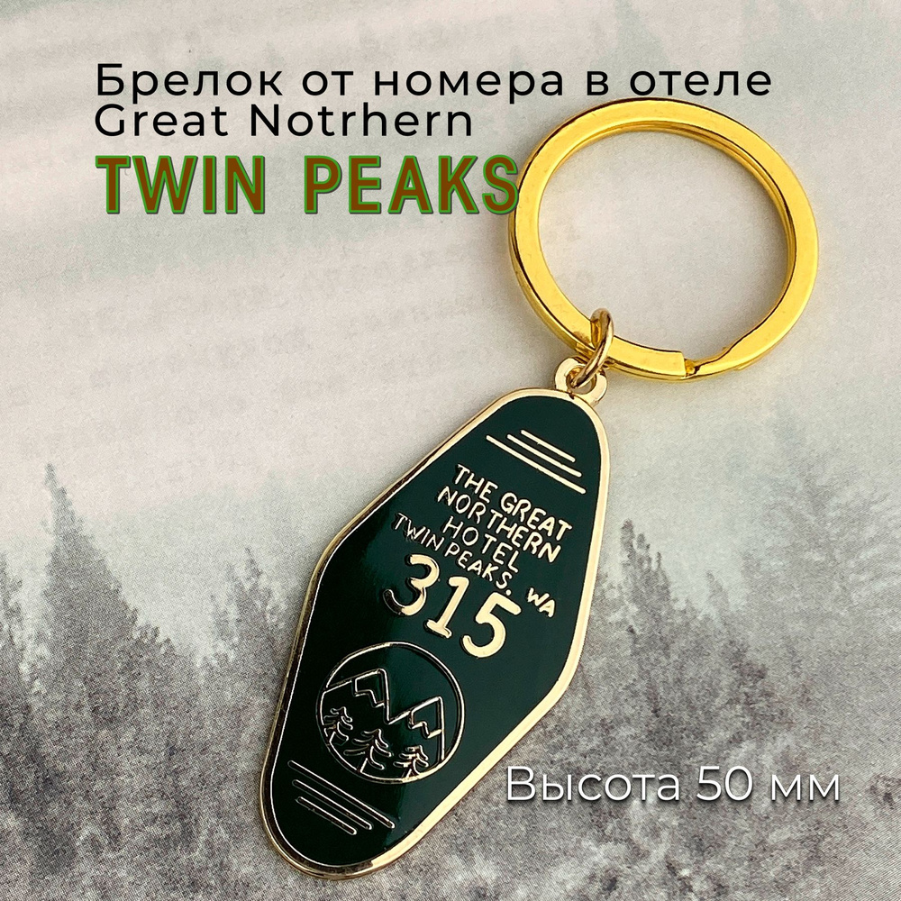 Брелок металлический от номера в отеле Грейт Нортерн Дейла Купера № 315  Twin Peaks Твин Пикс - купить с доставкой по выгодным ценам в  интернет-магазине OZON (599779406)