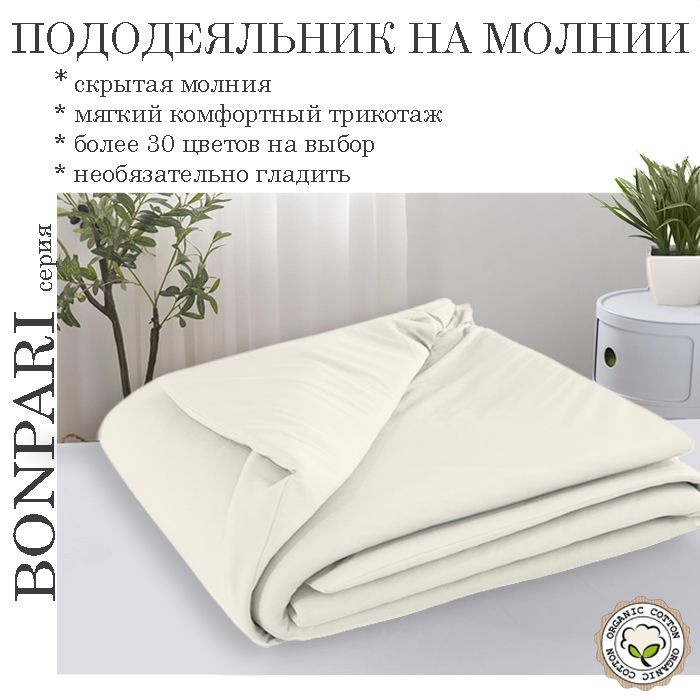 Bonpari молоко пододеяльник 180х200 #1