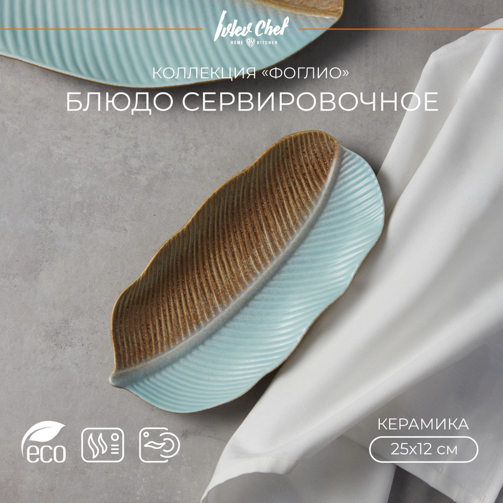 Блюдо сервировочное Ivlev Chef Фоглио, 23х12х3см, керамика #1