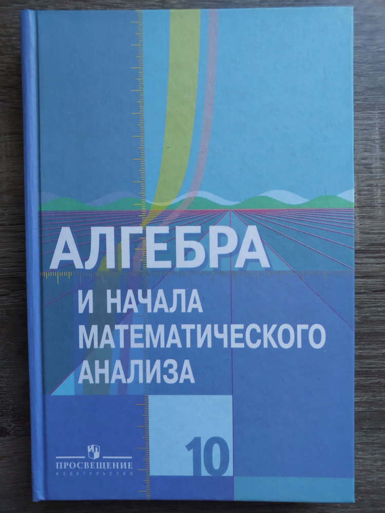 Алгебра и начала математического анализа. 10 класс. Учебник. Базовый и ...