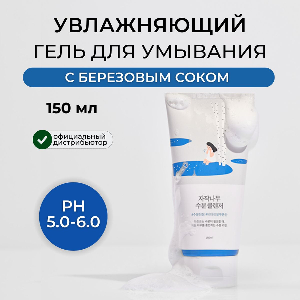 ROUND LAB Гель для умывания увлажняющий с березовым соком, Корея Birch ...