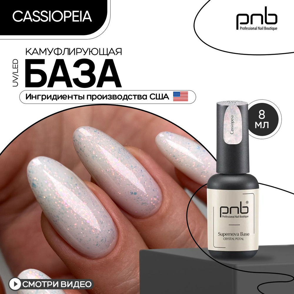 База для гель лака, база для ногтей, PNB 8 мл Camouflage Base Cassiopeia UV/LED молочная  #1