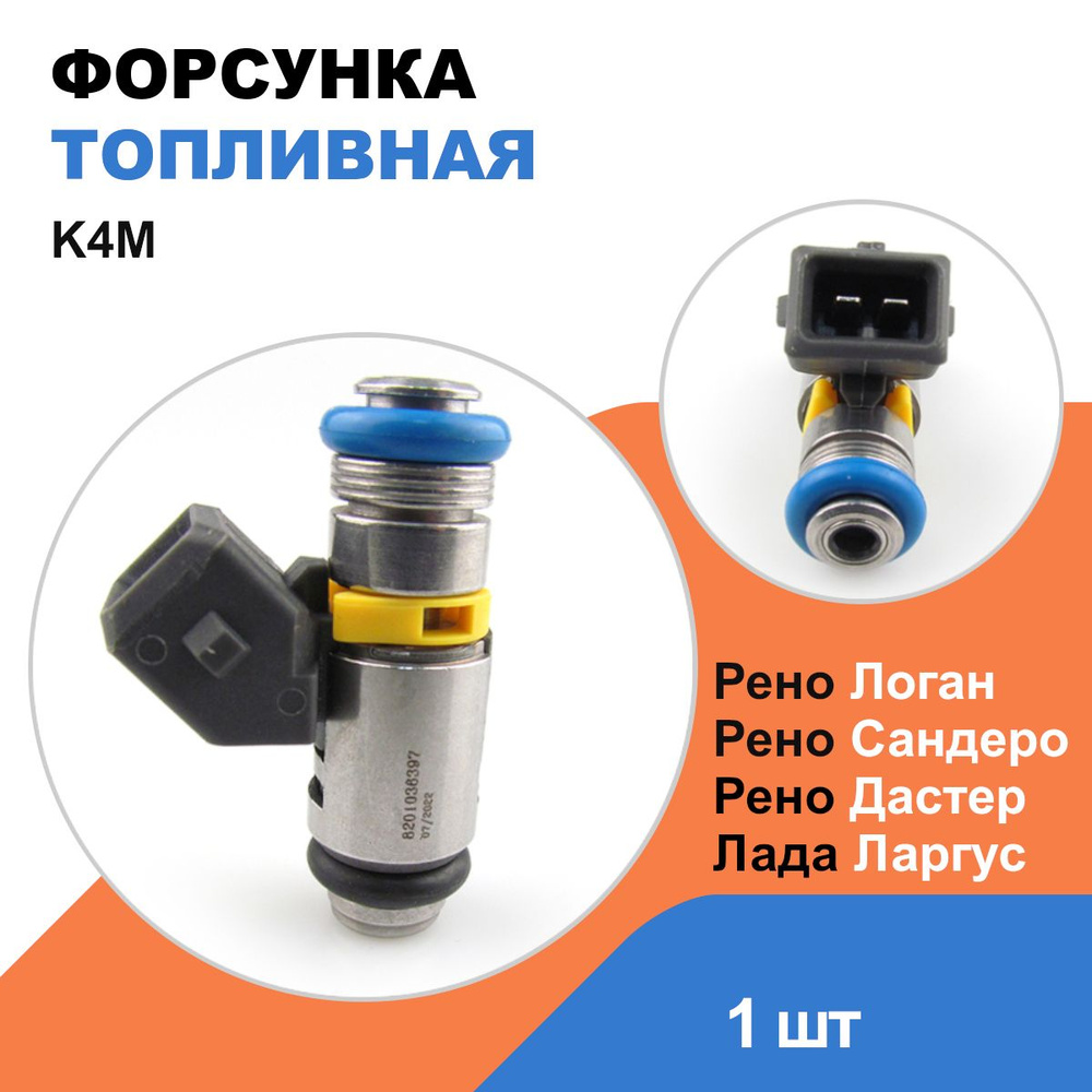 Форсунка топливная Лада Ларгус / Рено Логан, Сандеро, Дастер / K4M ...