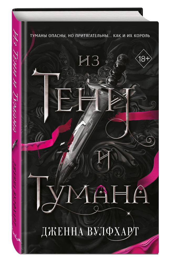Из Тени и Тумана (#1) | Вулфхарт Дженна #1