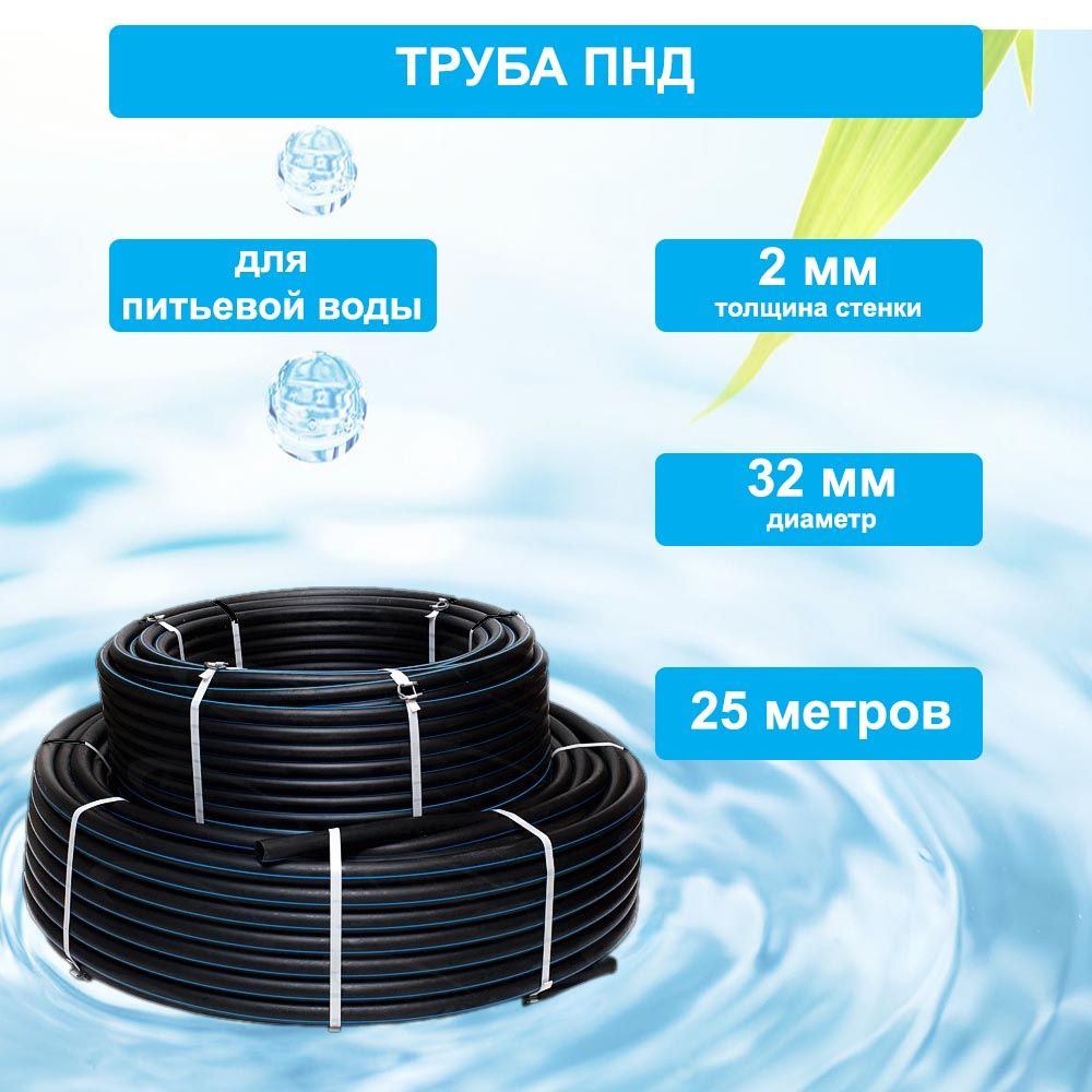 Труба ПНД 32мм х 25м х 2мм водопроводная питьевая, для скважины ПЭ100, SDR17, PN10, 2мм  #1