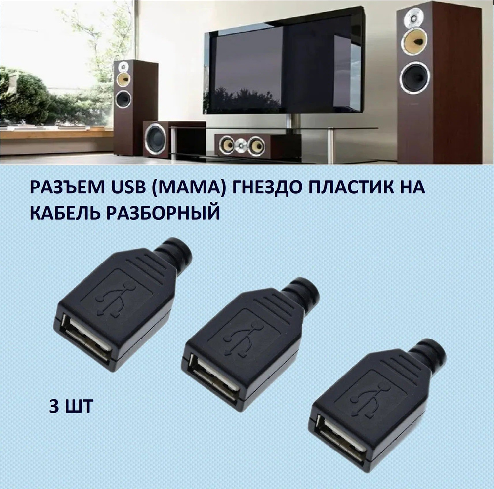 Разъем USB-A гнездо разборный на кабель под пайку 3шт - купить с ...