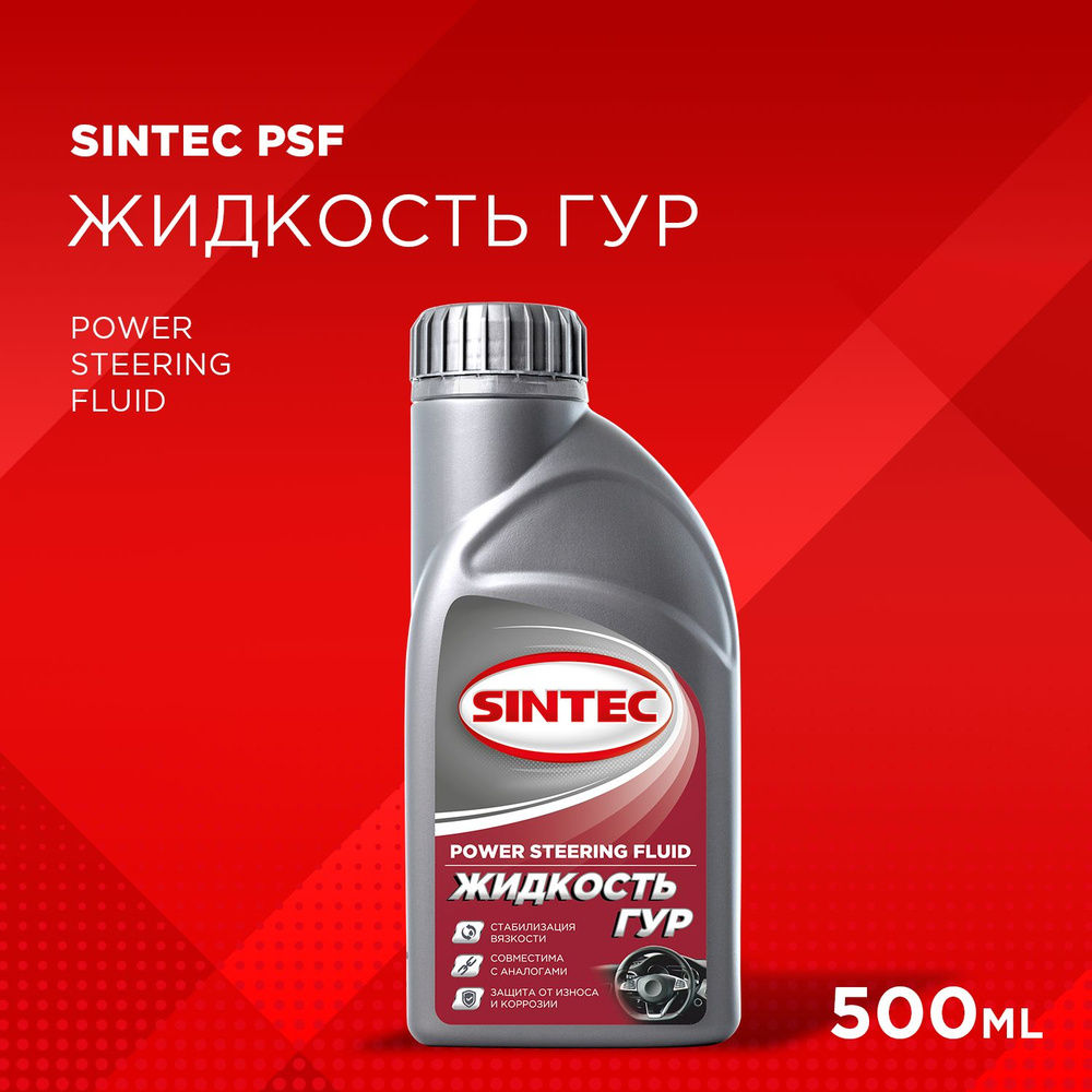 Жидкость для гидроусилителя руля SINTEC POWER STEERING FLUID 0,5 л